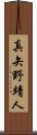 真矢野靖人 Scroll