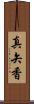 真矢香 Scroll