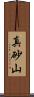 真砂山 Scroll