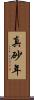 真砂年 Scroll