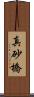 真砂橋 Scroll