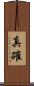 真確 Scroll
