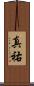 真祐 Scroll