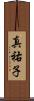 真祐子 Scroll