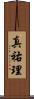 真祐理 Scroll