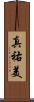真祐美 Scroll