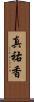 真祐香 Scroll