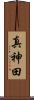 真神田 Scroll