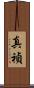 真禎 Scroll