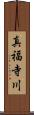 真福寺川 Scroll