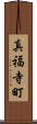 真福寺町 Scroll