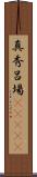 真秀呂場(ateji) Scroll