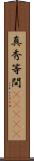 真秀等間(ateji) Scroll