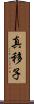 真移子 Scroll