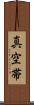 真空帯 Scroll