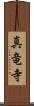 真竜寺 Scroll