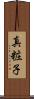 真粧子 Scroll