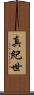 真紀世 Scroll