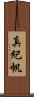 真紀帆 Scroll