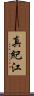真紀江 Scroll