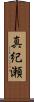 真紀瀬 Scroll