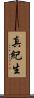 真紀生 Scroll