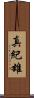 真紀雄 Scroll