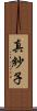 真紗子 Scroll