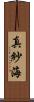 真紗海 Scroll