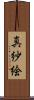 真紗絵 Scroll