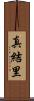 真結里 Scroll