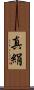 真絹 Scroll