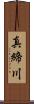 真締川 Scroll