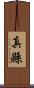 真縣 Scroll