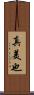 真美也 Scroll