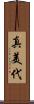 真美代 Scroll