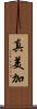 真美加 Scroll