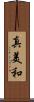 真美和 Scroll