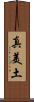 真美土 Scroll
