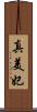 真美妃 Scroll