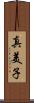 真美子 Scroll