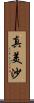 真美沙 Scroll