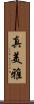 真美雅 Scroll