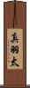 真羽太 Scroll