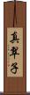 真翠子 Scroll