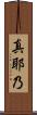 真耶乃 Scroll