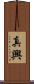 真興 Scroll