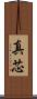 真芯 Scroll