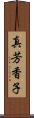 真芳香子 Scroll