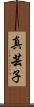 真芸子 Scroll